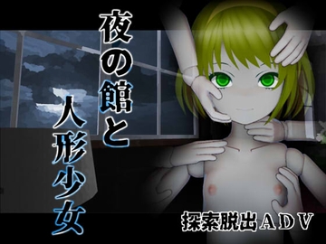 夜の館と人形少女 [sea side Atelier]