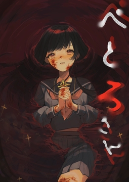 ぺとろさん [ロールシャッハテストB]