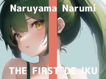 【初体験オナニー実演】THE FIRST DE IKU【鳴山なるみ】 [いんぱろぼいす]