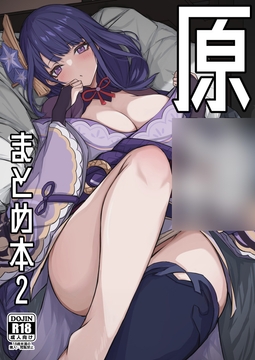 原◯まとめ本2 [おとし処]