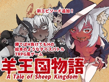 羊王国物語 [デホリメワークス]