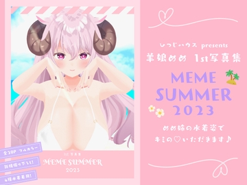 【3D写真全撮り下ろし】ASMR系Vtuber 羊娘めめ 1st写真集「MEME SUMMER 2023」 [ひつじハウス]
