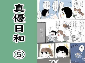 真優日和(5) [ノベルサークル貝殻]