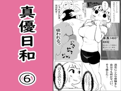真優日和(6) [ノベルサークル貝殻]