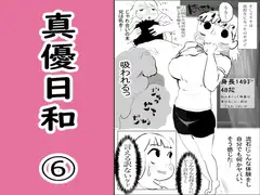 真優日和(6)