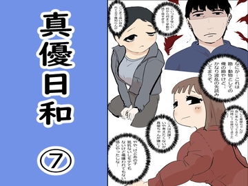 真優日和(7) [ノベルサークル貝殻]