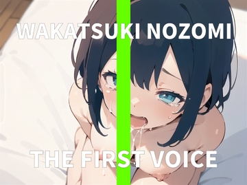 【実演オナニー】イってるのにイっちゃう絶叫オナニーで潮吹きアクメ～THE FIRST VOICE～【和歌月のぞみ】 [ねむねむうさぎ]