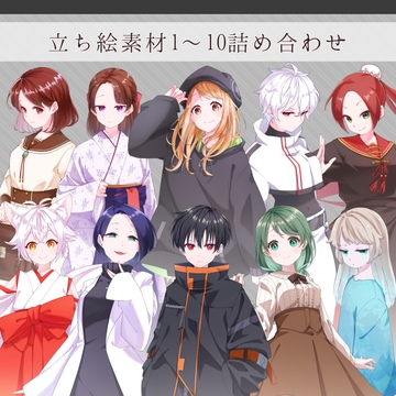立ち絵素材1〜10詰め合わせ [F.I.シック]