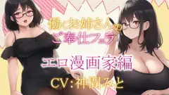 働くお姉さんのご奉仕フェラ ～エロ漫画家圭編～【働くお姉さんシリーズ】