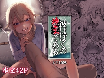 彼はぼくの神さまである・続 [とても雑魚]