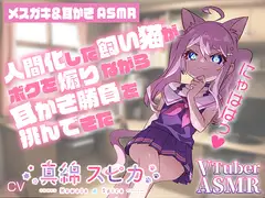 【メ○ガキ耳かきASMR】にゃははっ人間化した飼い猫がボクを煽りながら耳かき勝負を挑んできた【CV真綿スピカ】