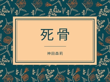 死骨 [神田森莉]