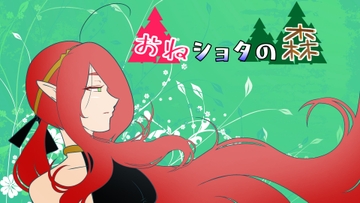 おねショタの森 [陸奥プラチナ]