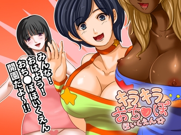 きらきらおち●ぽ預かり所 [ソドムトゴモラ]