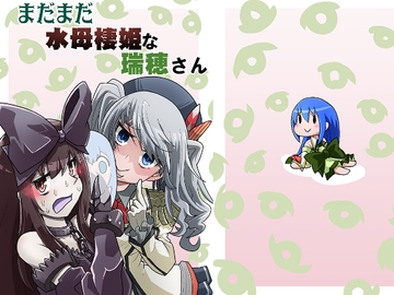 まだまだ水母棲姫な瑞穂さん [岩石社中]