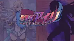 聖戦姫アイリ～汚された正義の心～
