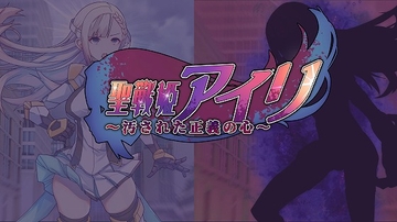 聖戦姫アイリ～汚された正義の心～ [歪-yugami-]