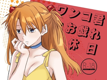 ワンコ君とお戯れな休日 [Go-Go-Merry-Go-Round]