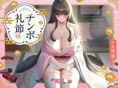 チンポ礼節 【バイノーラル】 [インゴヒゴ]