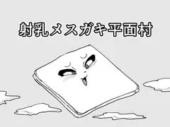 射乳おちゃっぴい平面化