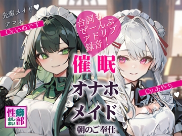 【アドリブ録音】催○オナホメイド～朝のご奉仕～ [性癖おしまい部]