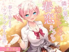 隣の家の幼なじみと春恋えっち-春から始まるラブラブ恋人生活【バイノーラル】