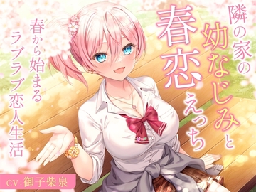 隣の家の幼なじみと春恋えっち-春から始まるラブラブ恋人生活【バイノーラル】 [幸福少女]