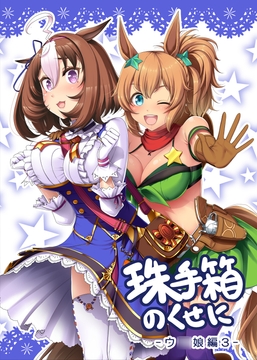 珠手箱のくせに ウ◯娘編3 [珠手箱]