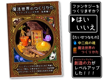 魔法世界のつくりかた 〜ファンタジー工作本 総集編〜 [黒の錬金術学会]