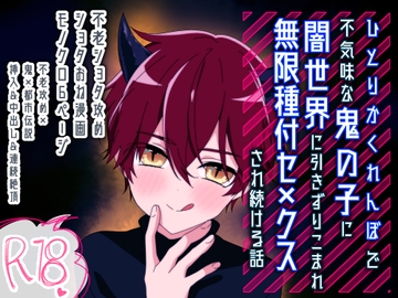 【ショタおね】ひとりかくれんぼで不気味な鬼の子に闇世界に引きずり込まれ無限種付セ×クスされ続ける話 [卯月堂]