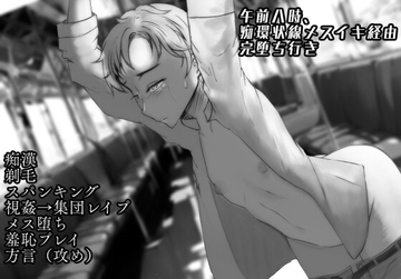 午前八時、痴環状線メスイキ経由完堕ち行き [漂流バナナ農園]