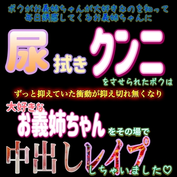 義姉弟立場逆転尿拭きクンニ中出しレ○プ [紳士な変態]