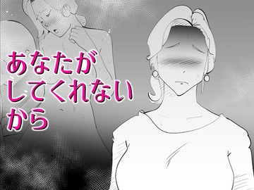 あなたがしてくれないから [kazum]