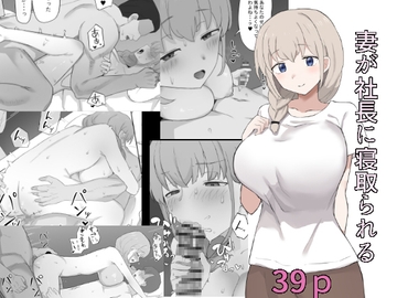 妻が社長に寝取られる [むりぽよ]