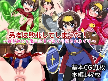 勇者は敗北してしまった!～雑魚敵に女魔王に負けまくり犯されまくり～ [いつまで持つかな]