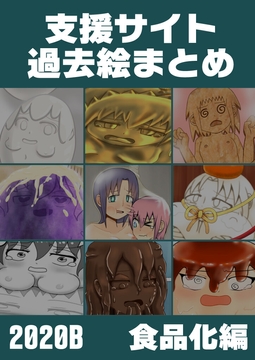 支援サイト過去ログまとめ2020B(食品化) [グレモリー邸]