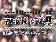 女王様図鑑 変態M男向けボイス集 Vol.2