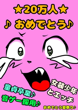 ★20万人おめでとう★音ゲーおめ♪クラファンおめ♬そして女装少年♪ と童貞卒業♬逆アナル卒業☆とにかくめでたい愛でたい♪ ありがとう姉貴祭フェスティバル☆ [moyamoyashiyouzu2]