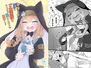 マリーが先生のご立派様をうっかり見てしまった結果…! [ふるいどりきっど]