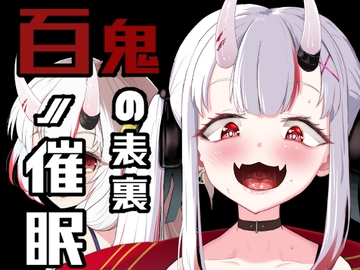 百ノ催○鬼の表裏 [I'll be BEAR]