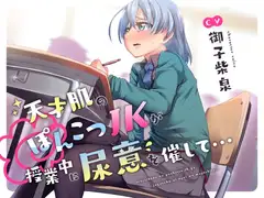 【おしっこ我慢/お漏らし】天才肌のぽんこつJKが授業中に尿意を催して…
