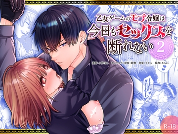 乙女ゲームのモブ令嬢は今日もセックスを断れない2 [フリーハンドコミック]