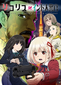 リコリス対インド人警官 [仙人掌堂本舗]