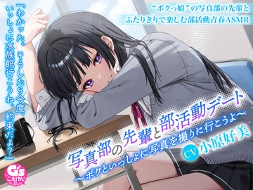 【甘々デートASMR/シャッター音・ささやき・寝息・電車音】写真部の先輩と部活動デート～ボクといっしょに写真を撮りに行こうよ～【CV:小原好美】 [電撃G's magazine]