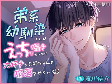 【KU100】弟系幼馴染くんがえっちな囁きボイスで大好きなお姉ちゃんを陥落させちゃう話 [cwtch]