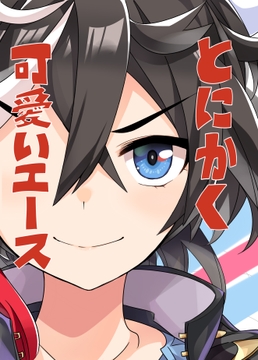 とにかく可愛いエース [天六歌劇団]