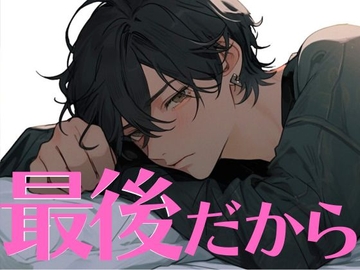 【KU100】同棲解消前夜、君との最後のえっち。 [がく]