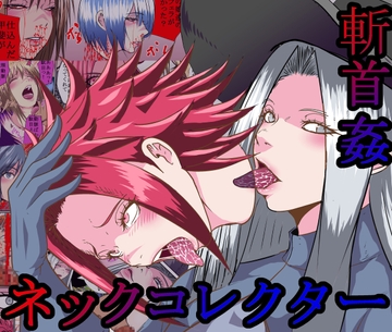 【首姦】ネックコレクター【斬首】 [オストラヴァ]