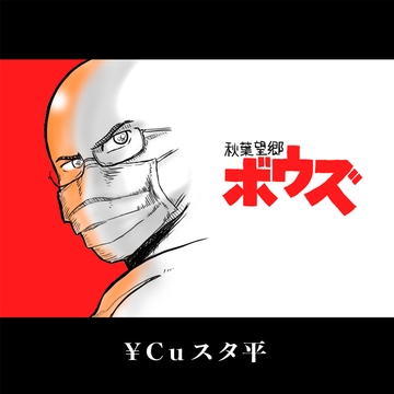 秋葉望郷ボウズ [歌声詐欺]