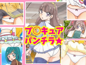 プ◯キュアパンチラ [daibakudan]